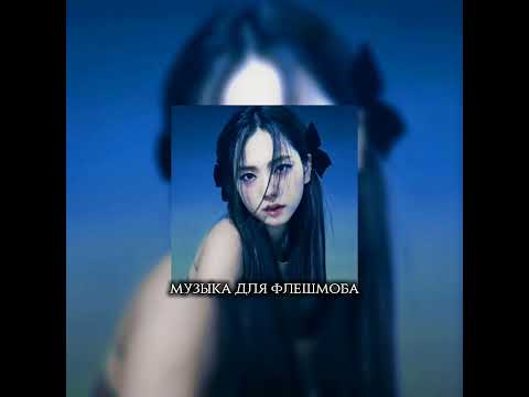 Видео: 🎶 Музыка для флешмоба 🎶