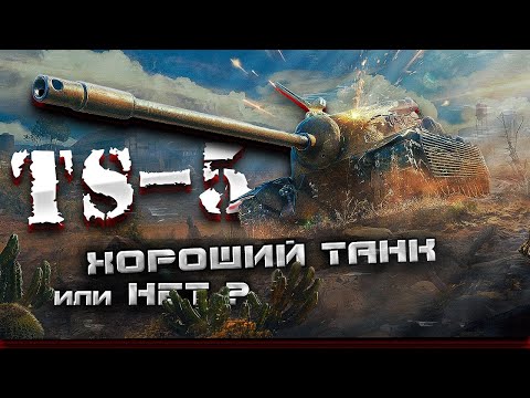 Видео: TS-5 - Броня спасёт или нет ?