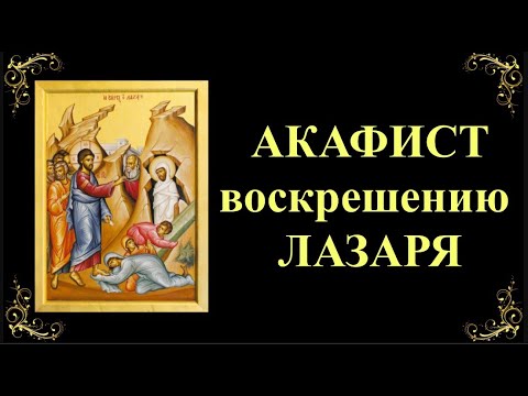 Видео: Акафист воскрешению Лазаря