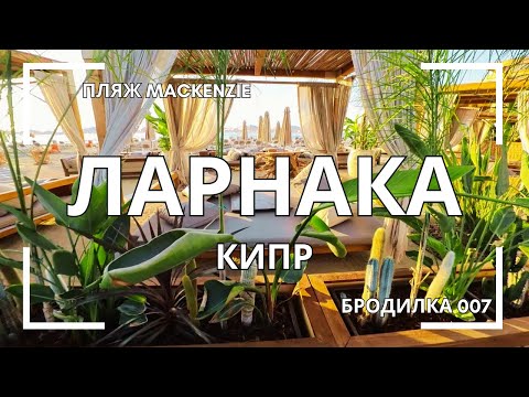 Видео: 👣 БРОДИЛКА по пляжу "Mackenzie"  007🏡 Ларнака ❤️ КИПР🌴