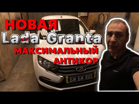 Видео: Новая LADA GRANTA - максимальный антикор автомобиля!