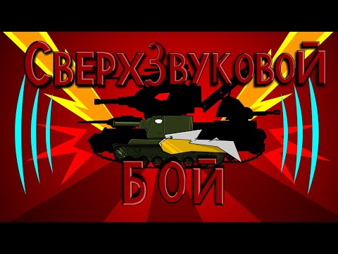 Видео: Сверхзвуковой бой (бонус сезон) Мультики про танки