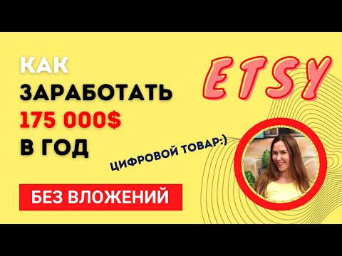 Видео: Как заработать 175 000$ в год на Этси БЕЗ вложений. Цифровой товар. Разбор продавца. Марина Мэй