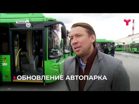 Видео: В Тюмень прибыли 60 новых автобусов