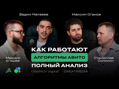 Видео: 🚀 Авито Алгоритмы 2025: Как увеличить продажи на Avito | Станислав Солохин и Максим Оганов