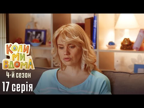 Видео: Весела Комедія про Сімейне Життя. КОЛИ МИ ВДОМА. Серія 17. Сезон 4. Авторитет та Іномарка.