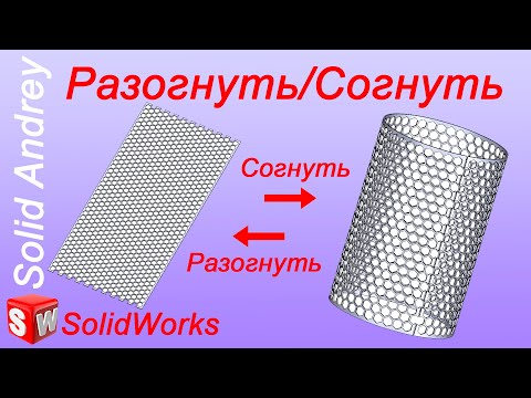Видео: SolidWorks. Инструменты Разогнуть/Согнуть. Листовой металл