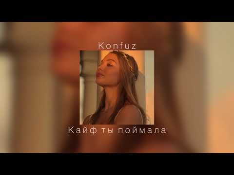 Видео: Konfuz - Кайф ты поймала |slowed down|