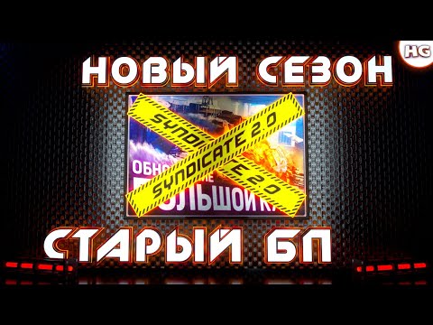 Видео: Совсем обнаглели??? Подробности "нового" сезона «Большой Куш» в Crossout. БП Syndicate 2.0!