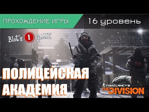 Видео: The Division | Сюжетная линия 16 ур. - Полицейская академия by CrazyBlot