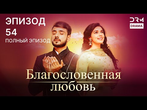 Видео: Благословенная любовь | Эпизод 54 | индийская драма | G251X
