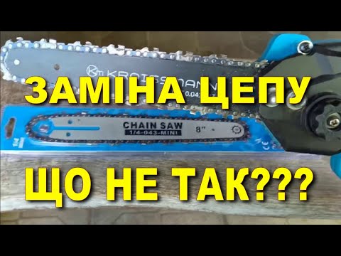 Видео: Заміна цепу на акумуляторній міні пилі. Не все так просто. KRAISSMANN 2032 AKS-BL 20/2