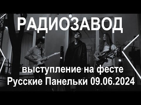 Видео: Радиозавод - Выступление на фесте Русские Панельки 09.06.24