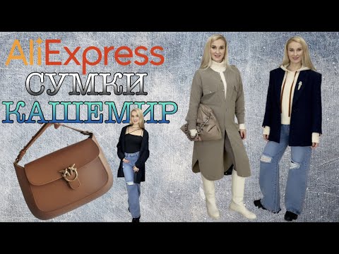 Видео: ALIEXPRESS! Сумки и Кашемир. Распаковка с примеркой!