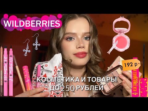 Видео: ВСЕ ДО 250 РУБЛЕЙ НА WILDBERRIES 🎀|дешевая и крутая косметика и товары|обзор