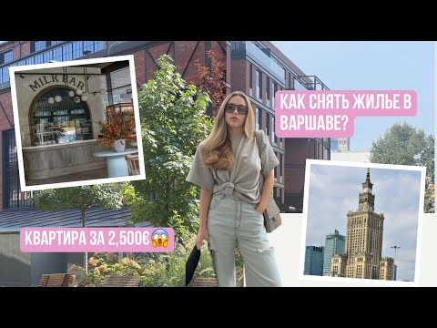 Видео: КАК НАЙТИ КВАРТИРУ В ВАРШАВЕ? - Обзор нашего ЖК, Цены