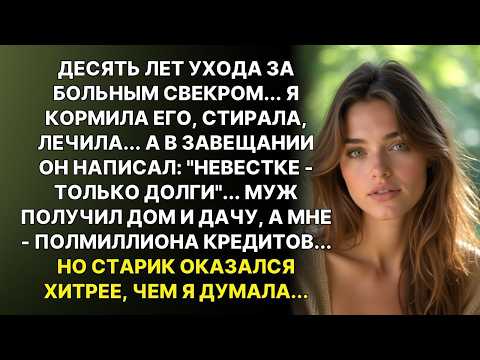 Видео: Свекор сказал в завещании: 'Все имущество - сыну, невестке - только долги'. Но я нашла...