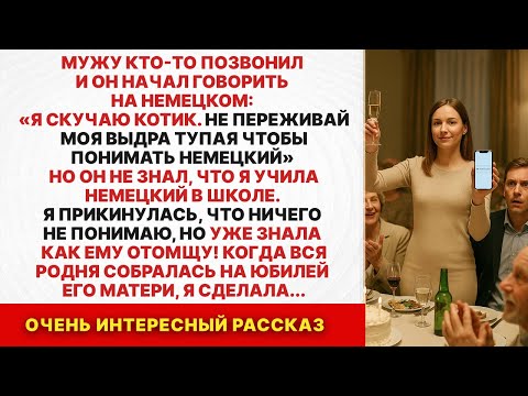 Видео: Муж и его любовница не знали, что я понимаю немецкий