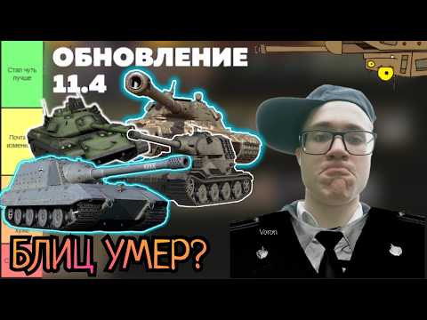 Видео: ЧЕСТНЫЙ ТИР-ЛИСТ ВСЕХ ИЗМЕНЕНИЙ ТАНКОВ в версии 11.4 ❗ [Tanks Blitz]