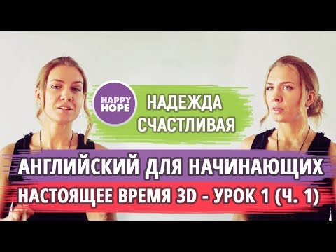 Видео: С чего начать учить английский? Урок 1 - Построение предложения.
