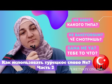 Видео: Как использовать частичку Ne в турецком языке? Часть 3.