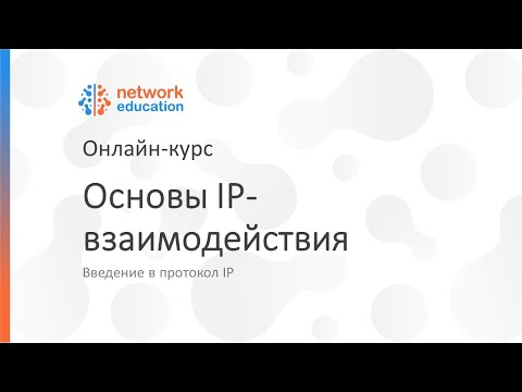 Видео: Введение в протокол IP: 01 - Основы