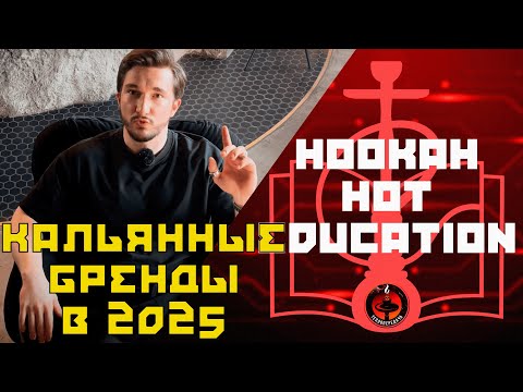 Видео: Какие производители кальянных смесей имеются на рынке в 2025? Hookah Hot Education. ПОЛУФИНАЛ