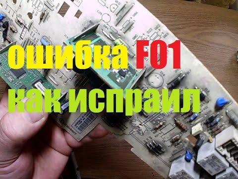 Видео: КАК ИСПРАВИТЬ ОШИБКУ F01 НА МОДУЛЕ ИНДЕЗИТ LOW END СТИРАЛЬНОЙ МАШИНЕ