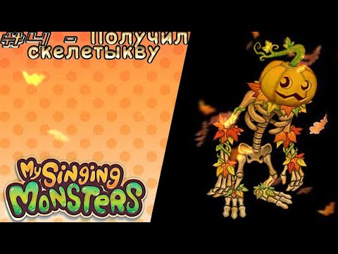 Видео: My singing monsters #4 - Получил скелетыкву