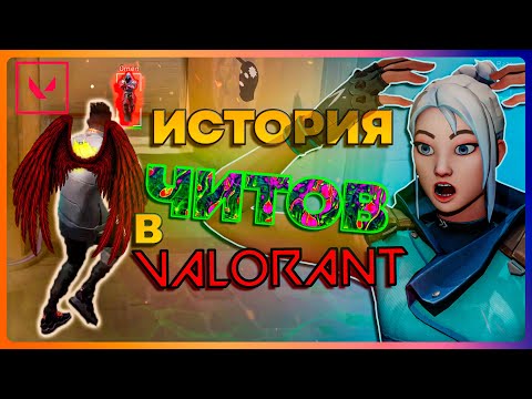 Видео: ИСТОРИЯ ЧИТОВ В ВАЛОРАНТЕ | Valorant