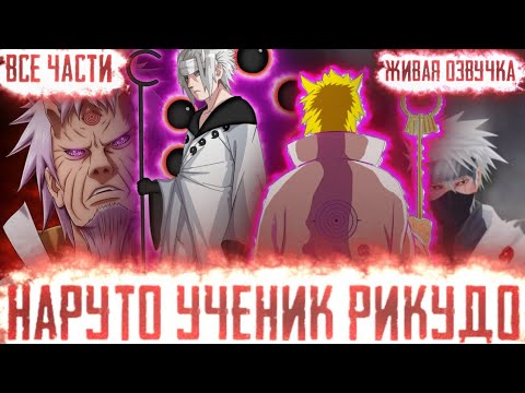 Видео: НАРУТО УЧЕНИК РИКУДО АЛЬТЕРНАТИВНЫЙ СЮЖЕТ ВСЕ ЧАСТИ ЖИВАЯ ОЗВУЧКА!