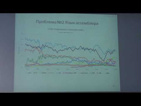 Видео: Падарян В. А. - Архитектура ЭВМ и язык ассемблера - 1. Введение