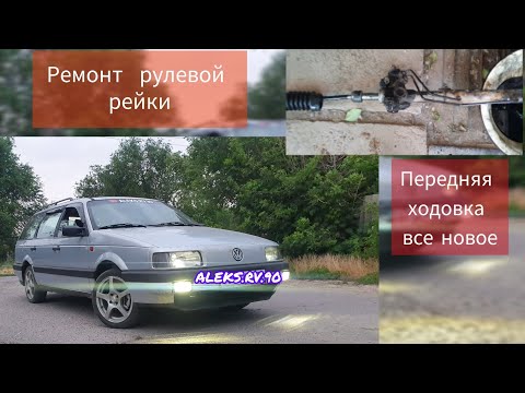 Видео: PASSAT ремонт рулевой рейки.