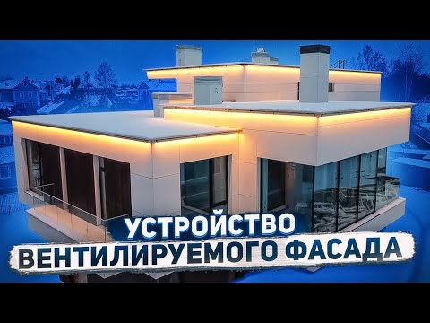 Видео: Устройство вентилируемого фасада с панелями Эквитон