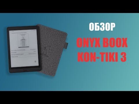 Видео: Обзор Onyx Boox Kon-Tiki 3. Оценил бы даже Тур Хейердал?