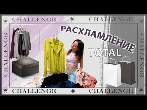 Видео: РАСХЛАМЛЕНИЕ ГАРДЕРОБА: тотальная уборка и сортировка вещей