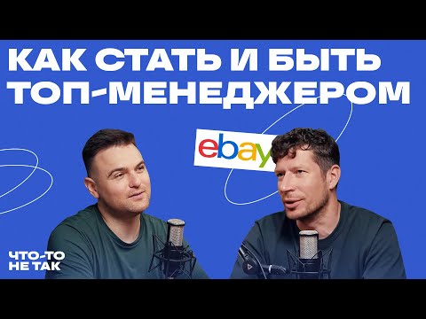 Видео: О жизни, работе и целях ТОП менеджера Ebay