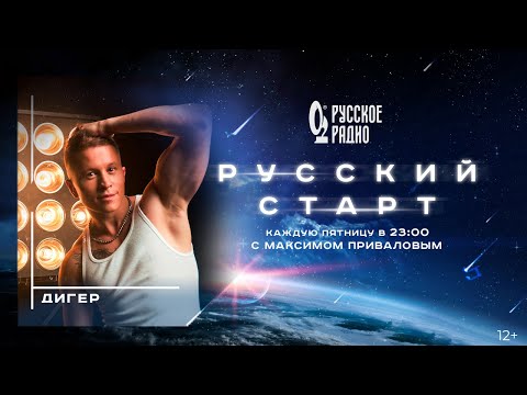 Видео: ДИГЕР в шоу Русский Старт с Максимом Приваловым