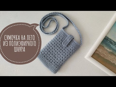 Видео: Красивая маленькая сумочка крючком | Сумка для телефона | Сумка крючком через плечо из одного мотка