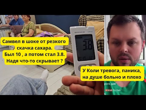 Видео: Проверка глюкометра, резкий скачок.У Коли депрессия , не знает , как справиться 