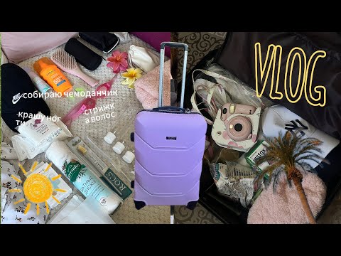Видео: [VLOG] собираю чемодан на море 🌊+смена имиджа