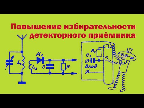 Видео: Повышение избирательности радиоприёмника. Простая электроника 65