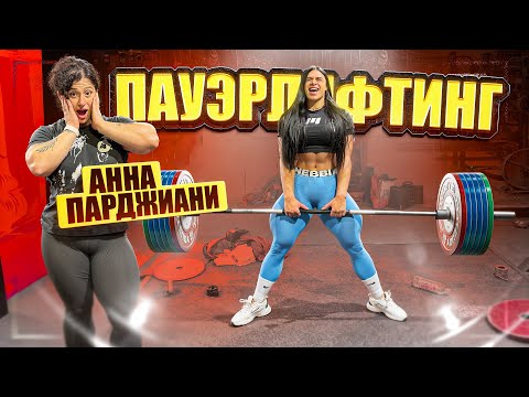 Видео: ПАУЭРЛИФТИНГ С АНЕЙ ПАРДЖИАНИ ! / СКОЛЬКО ПОТЯНУ ?