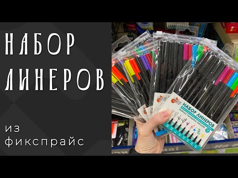 Видео: обзор на набор линеров из фикспрайс