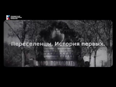 Видео: Переселенцы. История первых