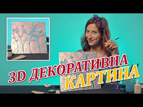 Видео: КАК ДА СИ НАПРАВИМ 3D ДЕКОРАТИВНА КАРТИНА