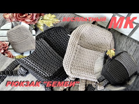 Видео: Рюкзак крючком легко!. Подробный бесплатный МК.