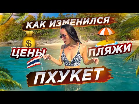 Видео: ТАИЛАНД! КАК ИЗМЕНИЛИСЬ ЦЕНЫ НА ПХУКЕТЕ!