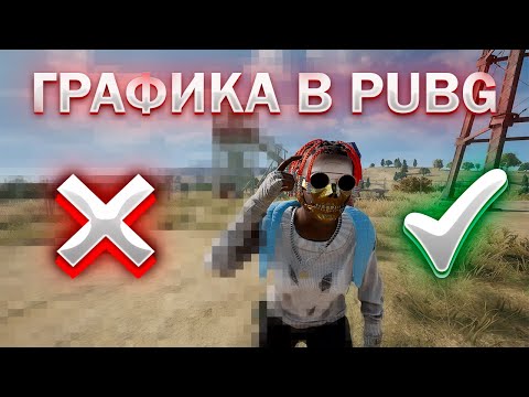 Видео: ГАЙД НА КРАСИВОЕ ИЗОБРАЖЕНИЕ В PUBG !