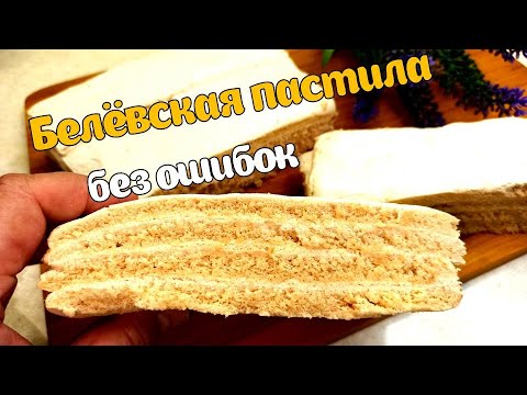 Видео: Белёвская пастила из яблок - пошаговый рецепт и главные ошибки, которых стоит избегать.